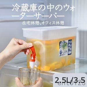 冷水筒 冷蔵庫用 蛇口付き 2.5L 3.5L 大容量 麦茶ポット 耐熱 使用便利 お茶/ジュース/飲料水容器 使用便利 夏対策 冷蔵庫入れ最適 食品グレードの透明PP製
