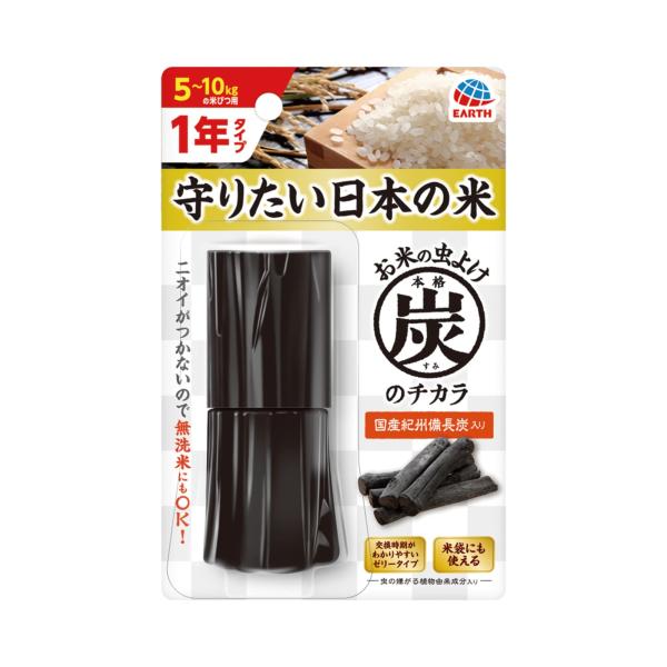 お米の虫よけ 本格 炭のチカラ 1年用 米びつ 防虫剤 入れるだけ(アース製薬)