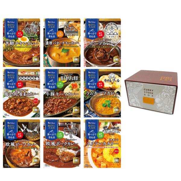 選ばれし人気店 ハウス カレー百名店全国巡りセット 9種ストック用BOX付きセット (芳醇チキン/バ...