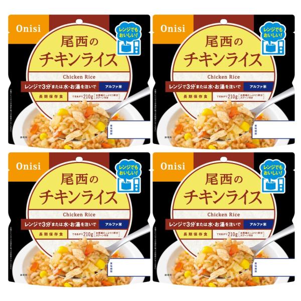 尾西食品 アルファ米 レンジプラス チキンライス 80g×4袋 レンジ調理対応 非常食 保存食 長期...