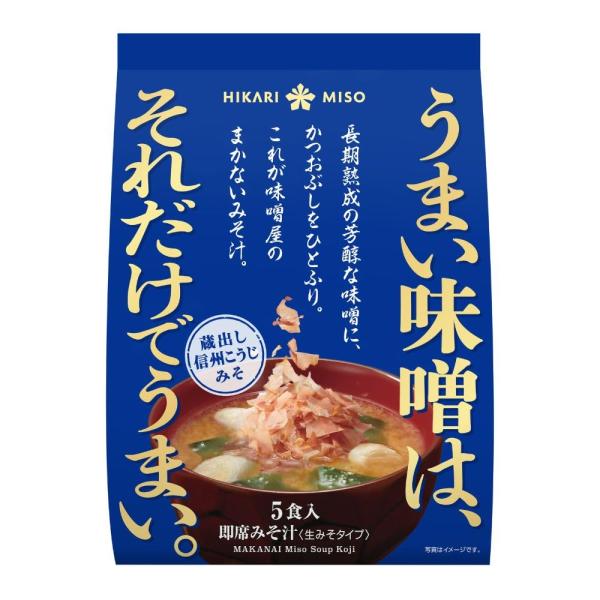 ひかり味噌 味噌屋のまかないみそ汁 蔵出し信州こうじみそ 5食入り/1袋
