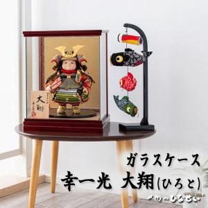 ひなせい 五月人形 ガラスケース飾り 子供大将飾り / 幸一光 大翔