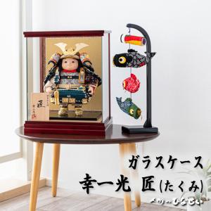 ひなせい 五月人形 ガラスケース飾り 子供大将飾り / 幸一光 大翔