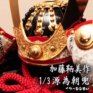 吉徳大光 五月人形 江戸甲冑 広岡永豊作 兜飾り 甲冑飾り 和紙小札