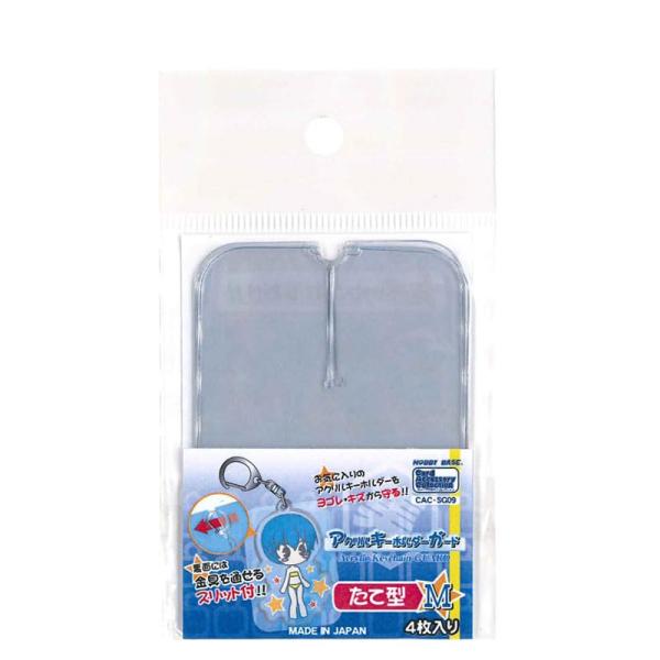CAC SG09 アクリルキーホルダーガード たて型Ｍ
