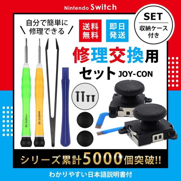 Nintendo Switch JOY-CON用 修理キット スイッチ コントローラー ジョイコン ...