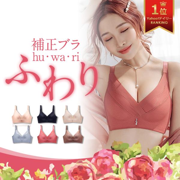 補正ブラ ブラジャー ブラ 補正 ノンワイヤーブラ 育乳ブラ 脇肉 脇高 背肉 補正下着 盛れる バ...