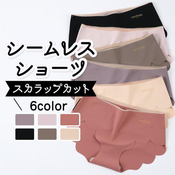 シームレス ショーツ レディース 下着 くすみカラー スカラップ 可愛い 春夏 オールシーズン サラ...