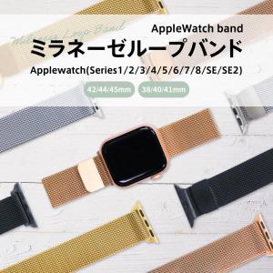 アップルウォッチ Apple Watch バンド ベルト ステンレス 45mm 44mm 42mm 41mm 40mm 38mm ミラネーゼループ Series 2 3 4 5 6 7 8 9 SE SE2