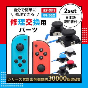 Nintendo Switch JOY-CON用 修理パーツ スイッチ コントローラー 修理 ジョイスティック 交換用 修理パーツ 2個セット｜hinatainc