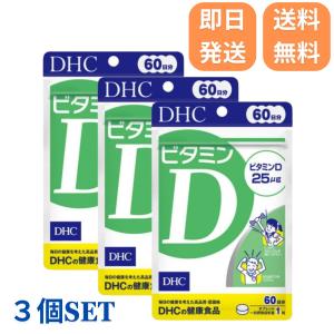 DHC ビタミンD 60日分 3袋セット サプリ ビタミンディー ビタミン dhc ディーエイチシー 【送料無料】