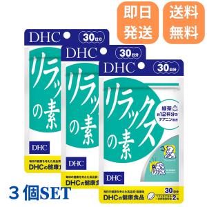 DHC リラックスの素 30日分 3袋セット 緑茶 アミノ酸 ビタミンE サプリ サプリメント ストレス イライラ 仕事 気分転換 30日 【送料無料】
