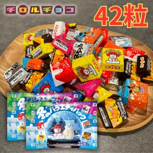 【在庫限り｜クール対応】訳あり チロルチョコ  冬のバラエティパック 21個入 2袋 チョコレート アソート お菓子 個包装 大容量 イベント 景品 大量購入対応
