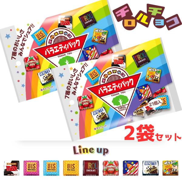 【クール対応】チロルチョコ バラエティパック 21個入 × 2袋 チョコレート アソート お菓子 個...