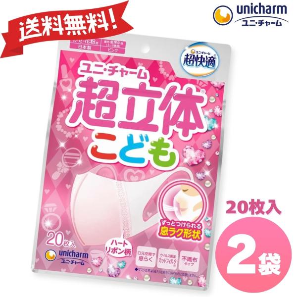 ユニ・チャーム 超立体マスク こども用 ピンク 20枚入 2袋 園児低学年向け 風邪 花粉用 不織布...