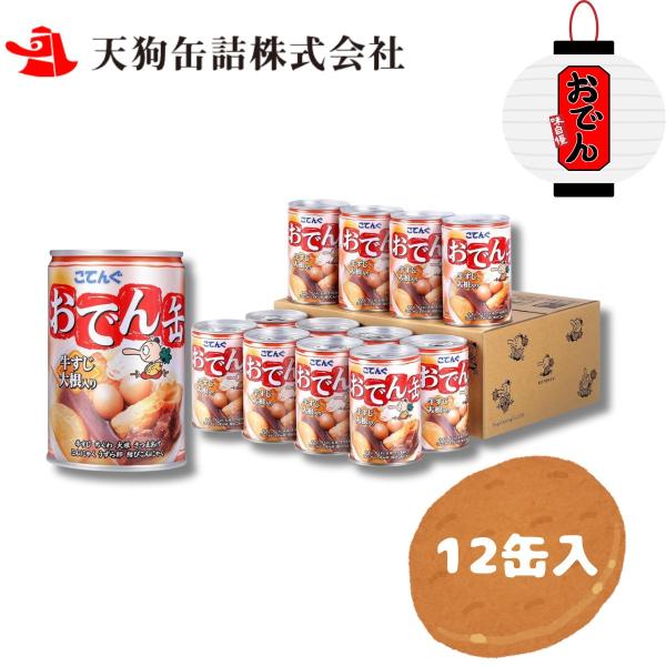 【ケース】こてんぐ おでん缶 牛すじ大根 7号缶 280g缶 12個 非常食 保存食 長期保存食 備...