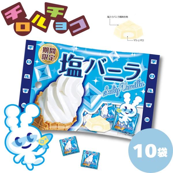チロルチョコ 塩バニラ 6個入 10袋 復刻 期間限定 個包装 小袋 ひと口サイズ お菓子 おやつ ...