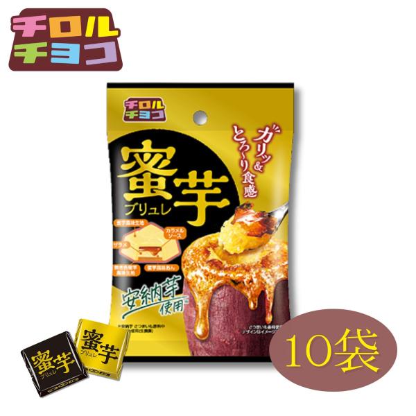 チロルチョコ 蜜芋ブリュレ 袋 6個入 10袋 季節限定  限定 焼き芋 ブリュレ 詰め合わせ 個包...
