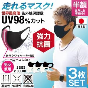 スポーツマスク 夏用 日本製 メンズ 洗えるマスク 抗菌 マスク UV 洗える 夏 小さめ 大きめ 3枚セット