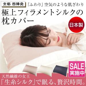シルク 枕カバー 日本製 シルク生地 ストレッチ フィラメントシルク サテン 枕 まくらカバー ピローケース ヘアケア 高品質