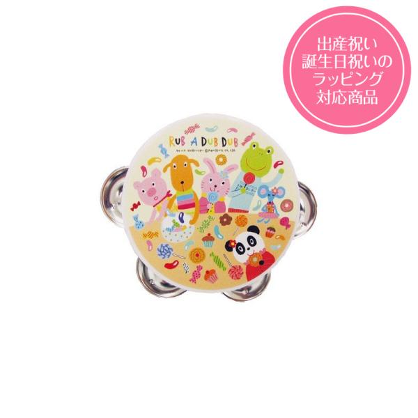ベビー　おもちゃ　タンバリン　メロディ玩具　Rub a dub dub  出産祝い　ギフト対応可　