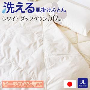 片寄らない羽毛掛け布団 85％ 1.3kg ダブルサイズ 襟マル 7年保証 移動
