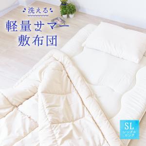 【製造超過】軽量 サマー敷布団 シングルロング 国産 日本製 寝心地 快眠 快適 寝具 睡眠 肩こり 丸洗い