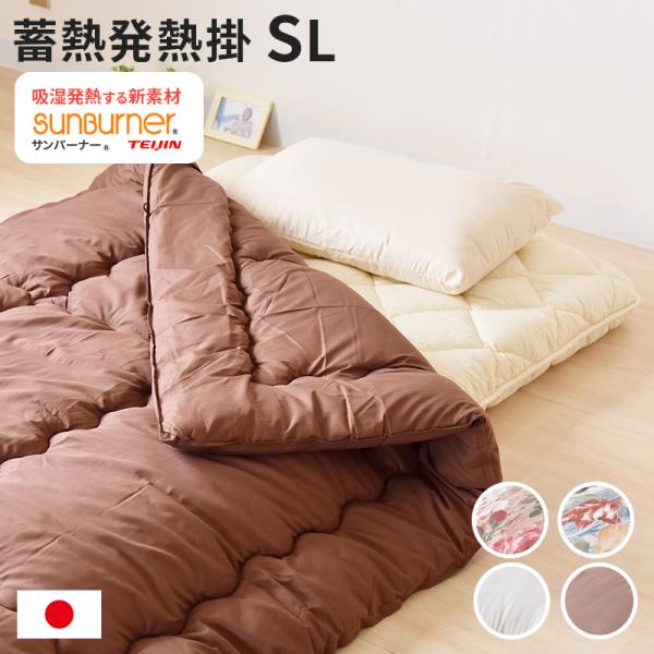 蓄熱発熱掛 シングルロング 寝具 サンバーナー 消臭効果 吸水性 静電性 温める日本製 洗える 清潔