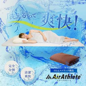 マットレス シングル エアーアスリート 洗える...の詳細画像1