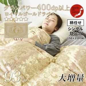 羽毛布団 掛け布団 シングル 冬用 羽毛掛け布団 お買得柄任せ ロイヤル