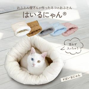 はいるにゃん ねこのおふとん Lサイズ 洗える 防ダニ 抗菌 ポリエステル100% ペットベッド クッション ベッド 猫用 犬用 ペット 犬 猫 洗える ねこ ネコ