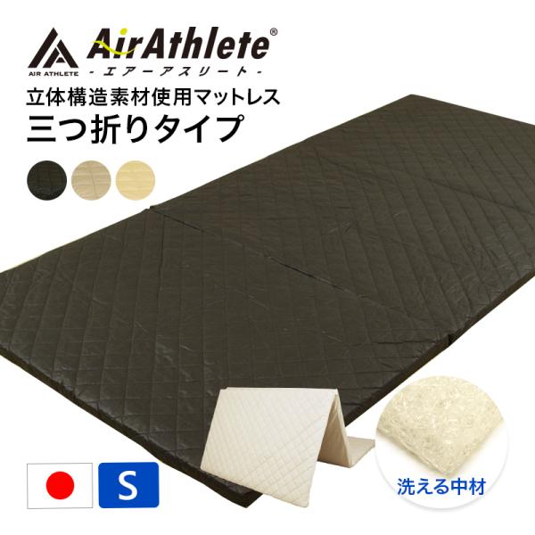マットレス エアーアスリート 三つ折りタイプ 綿100％ 日本製 体圧分散性 高反発 通気性 透水性