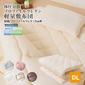 ★□敷き布団 プロファイルウレタン ダブル 体圧分散 軽量 防ダニ 抗菌 防臭 東洋紡フィルハーモニィ　 ポリエステル100％