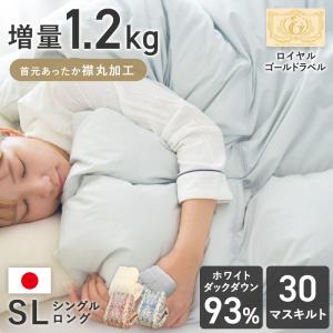 片寄らない羽毛掛けふとん シングル 1.2kg 羽毛布団 掛け布団 冬用 ホワイトダックダウン93% 日本製 7年保証 シングルロング｜hinatanofuton