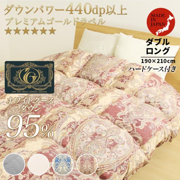 羽毛布団 掛け布団 ダブル 冬用 羽毛掛け布団 片寄らない羽毛掛け布団 95 グース 掛けふとん 日...