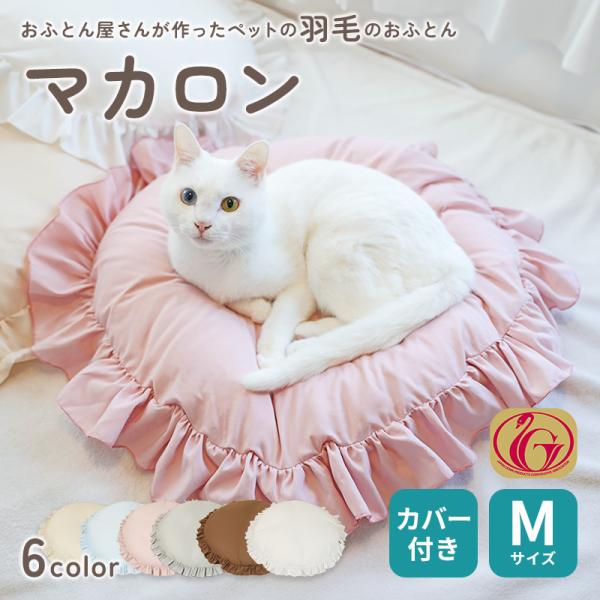 ペット ベッド 猫 犬 羽毛 ペットの羽毛ふとん マカロン M サイズ 洗える 羽毛布団 ゴージャス...
