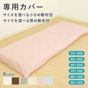 サイズを選べる小さめ敷きふとん用　フィットシーツ｜hinatanofuton