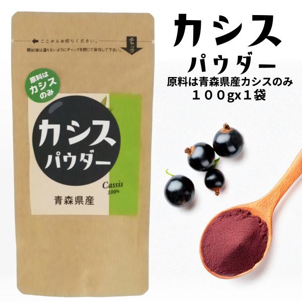 カシスパウダー(無添加・無糖）100gx1袋 青森県産カシス使用　国産カシス粉末 原料はカシスのみ
