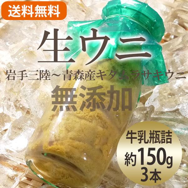 （冷蔵）無添加生ウニ牛乳瓶詰（約150g）3本（岩手三陸〜青森産）瓶詰め 生 うに 塩水 国産