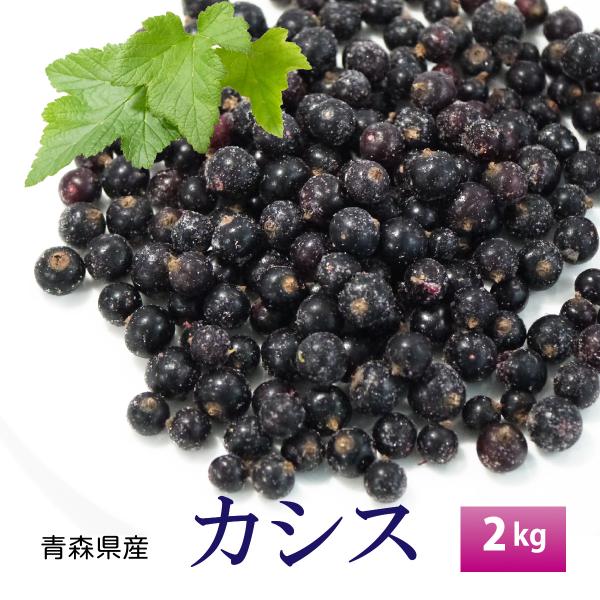 （冷凍）国産冷凍カシス果実（青森津軽産）約2kg 冷凍フルーツ