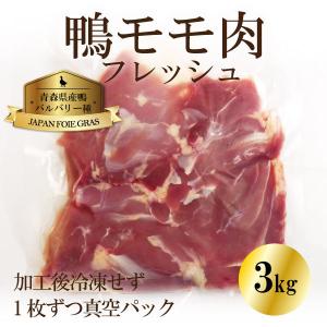 （冷蔵）青森県産鴨モモ肉フレッシュ約3kg（9〜17枚）[ジャパンフォアグラ]鴨肉｜hinetshop