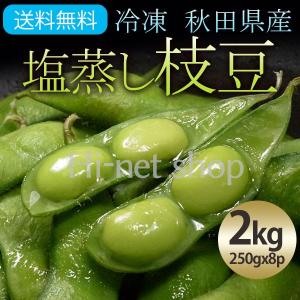 （冷凍）国産冷凍塩蒸し枝豆約2kg（250gx8p）[秋田県産枝豆]