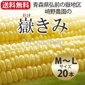 (冷蔵)青森とうもろこし嶽きみ(だけきみ)M〜L...の商品画像