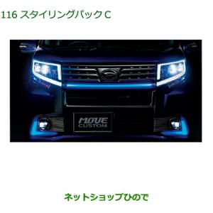 ダイハツ ムーヴ 純正イルミネーションライト 左右セット ムーヴ フロントLEDイルミネーションランプ(ブルー） ダイハツ純正部品