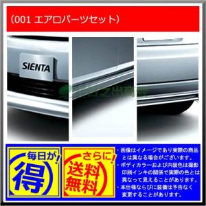 【純正部品】トヨタ シエンタエアロパーツセット...