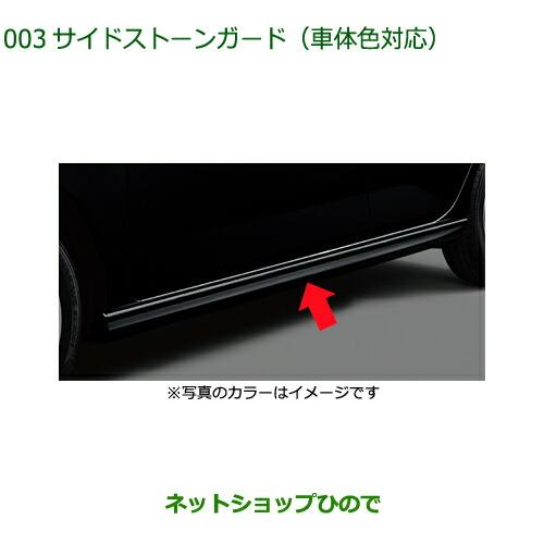 大型送料加算商品　純正部品ダイハツ ミラ イースサイドストーンガード(車体色対応)B80 スプラッシ...