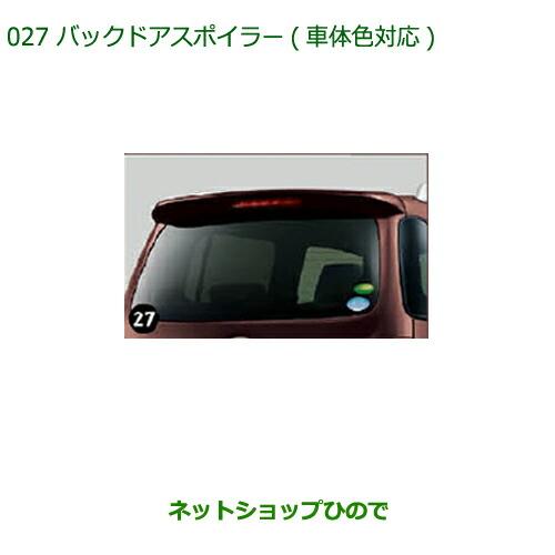 大型送料加算商品　純正部品ダイハツ ミラ ココアバックドアスポイラー(車体色対応)X07 ブラックマ...