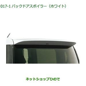 ムーヴ バックドアスポイラー(W19 ホワイト)「ダイハツ純正用品