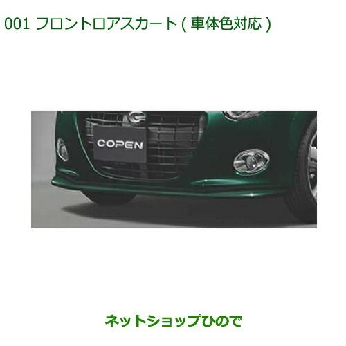 大型送料加算商品　純正部品ダイハツ コペンフロントロアスカート(X07)ブラックマイカメタリック純正...