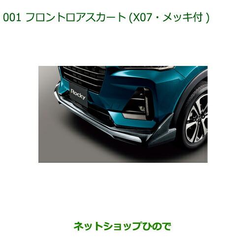 大型送料加算商品　純正部品ダイハツ ロッキーフロントロアスカート X07 メッキ付純正品番 0815...
